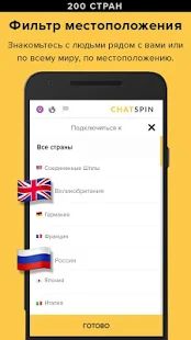 Скачать Chatspin — видеочаты с незнакомыми людьми (Без кеша) версия 3.6.9 apk на Андроид