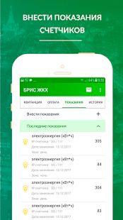 Скачать БРИС ЖКХ (Без кеша) версия 5.0.28 apk на Андроид