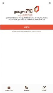 Скачать МФЦ Кемеровской области - Кузбасса (Без кеша) версия 1.1.2 apk на Андроид
