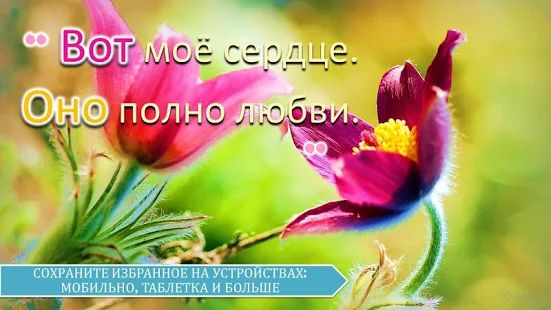 Скачать Русские любовные сообщения и любовные цитаты (Встроенный кеш) версия 4.18.00.1 apk на Андроид