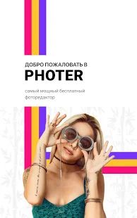 Скачать Photer - редактор фото (Полная) версия 1.5.4 apk на Андроид