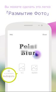 Скачать Point Blur（Размытые фото） (Полная) версия 7.1.5 apk на Андроид