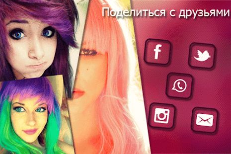 Скачать Изменить цвет волос и глаз (Без кеша) версия 5.8 apk на Андроид