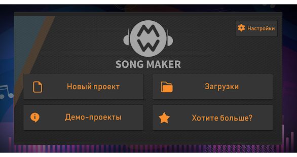 Скачать Song Maker - Бесплатный музыкальный микшер (Полная) версия 3.0.6 apk на Андроид