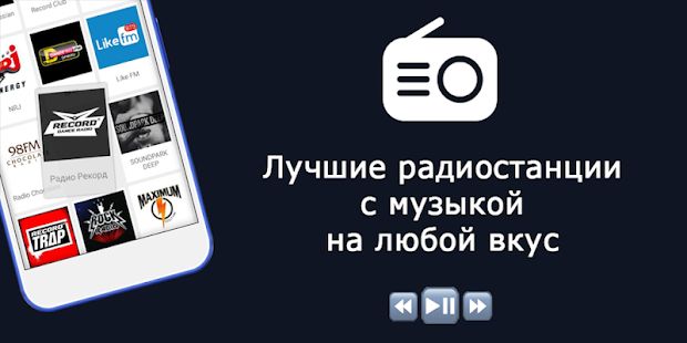 Скачать Радио - Музыка и Радио Онлайн (Radio FM) (Полный доступ) версия 2.3.2 apk на Андроид