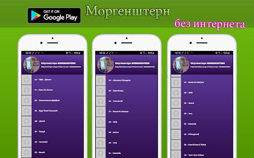 Скачать Моргенштерн без интернета песни и текст (Полный доступ) версия 1.T.1 apk на Андроид