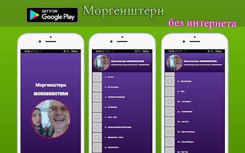 Скачать Моргенштерн без интернета песни и текст (Полный доступ) версия 1.T.1 apk на Андроид