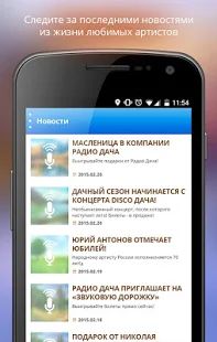 Скачать Радио Дача (Все открыто) версия 1.1.2 apk на Андроид