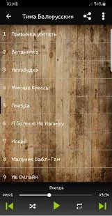 Скачать Тима Белорусских песни ( без интернета) (Без Рекламы) версия 5.1 apk на Андроид