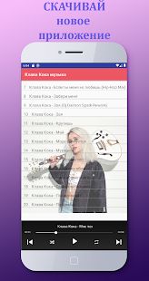 Скачать Клава Кока - песни без интернета (Неограниченные функции) версия 1.0.7 apk на Андроид