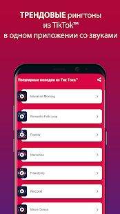 Скачать Популярные Мелодии из ТикТока™ (Полный доступ) версия 1.1 apk на Андроид