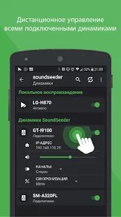 Скачать Групповой музыкальный проигрыватель - SoundSeeder (Полная) версия 2.5.1 apk на Андроид