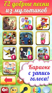 Скачать Караоке на русском для детей. Бесплатно! (Без кеша) версия 2.1 apk на Андроид