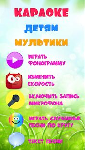 Скачать Караоке на русском для детей. Бесплатно! (Без кеша) версия 2.1 apk на Андроид