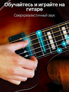 Скачать Guitar - игра на гитаре, табы и аккорды! (Неограниченные функции) версия 1.18.00 apk на Андроид